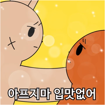 외로워도 슬퍼도 나는 밥 먹어