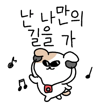 댕소리마! 인생은 마이웨이다멍!