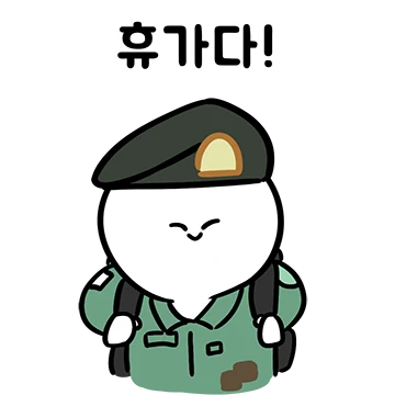 인성이의 군대 생존기