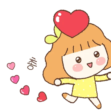진짜 진짜 좋아해요!