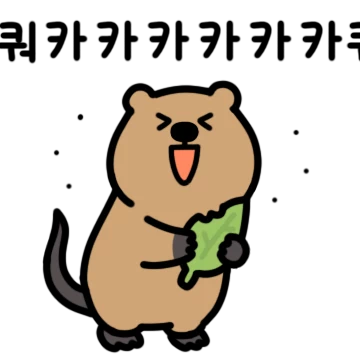 귀염뽀쨕 아무말대잔치 3