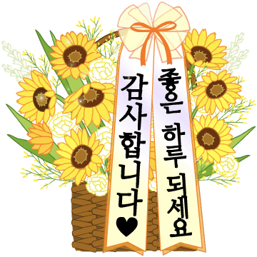 따뜻한 마음, 꽃바구니와 함께