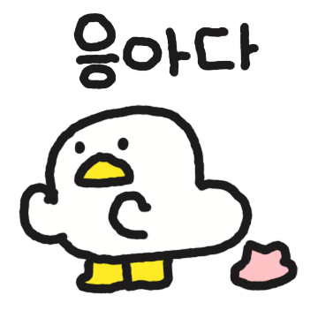 오리는 오리다 4