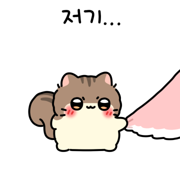 나는 쪼꾸만 다람쥐 밤몽이