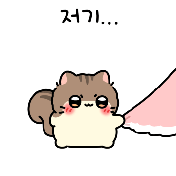 나는 쪼꾸만 다람쥐 밤몽이