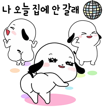 나 오늘 집에 안 갈래.궁디팡