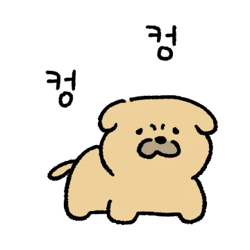 컹 컹! 똥강아지 누릉이