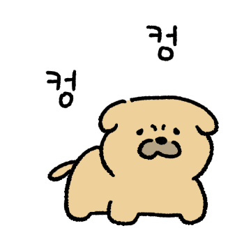 컹 컹! 똥강아지 누릉이