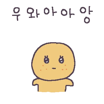 잘익은 뀨울 입니다만