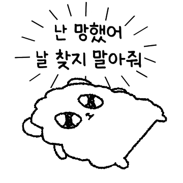 말풍선 좋아하는데 어쩌라곰