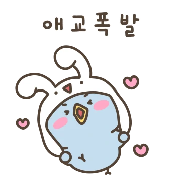 찹쌀뽀짝 나의 피앙새 (남친용)