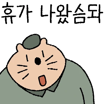 뚠딴뚠딴 군대생활 고양이 뚠딴
