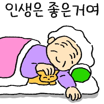 할머니의 따순 말