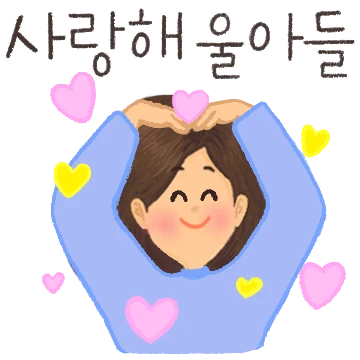 짧게 짧게! 아들사랑 일상톡