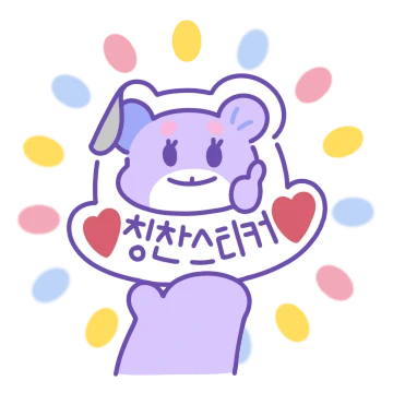 칭찬해주라곰!