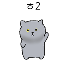 ㅎ2. 난 시루라고해