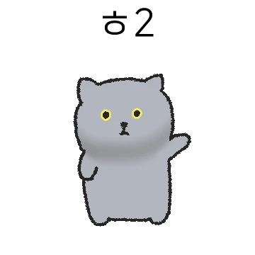 ㅎ2. 난 시루라고해