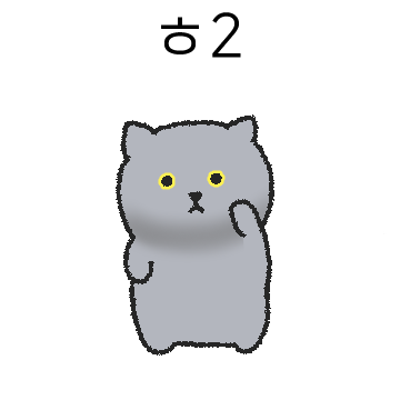 ㅎ2. 난 시루라고해