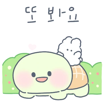 상냥한 꽃부기 왔어요