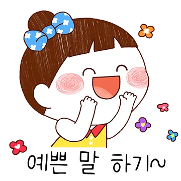 예쁜 생각~예쁜 말~ 아이 죠아랑!