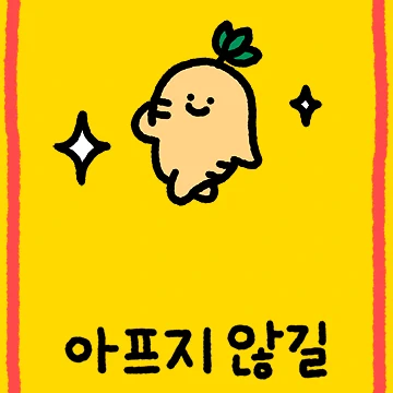 예쁜 말 부적티콘