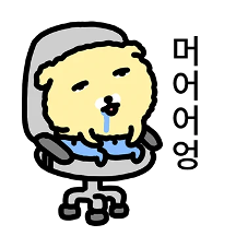 노랑개의 수상한 회사생활