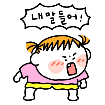 어쩔! 어쩌라고! 나는야 투덜쟁이 또미