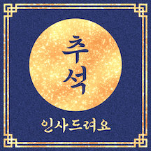 황금빛 추석인사