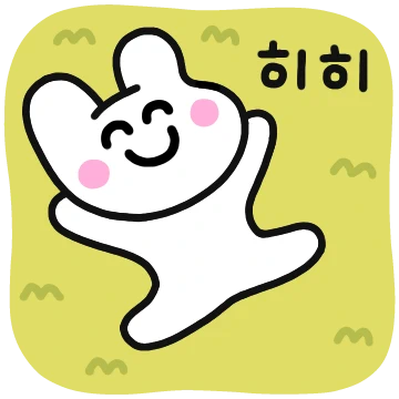 웃으면 히히토끼가 와요