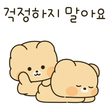 공손한 곰손이의 따뜻한 한마디