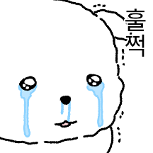 울상 강쥐 힝구...
