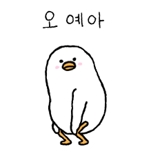 오 예아 트월킹덕