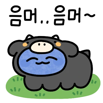 음머.. 음머~ 흑우 파란댕댕이!