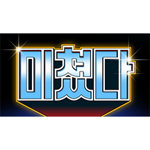 크고 웅장한 한글 스티커