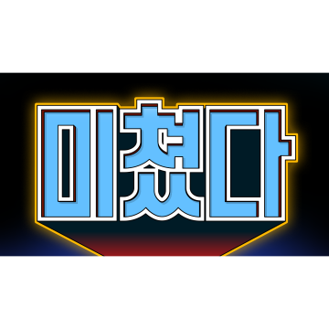 크고 웅장한 한글 스티커