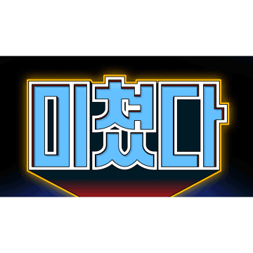 크고 웅장한 한글 스티커