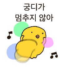 오리 궁디 병아리