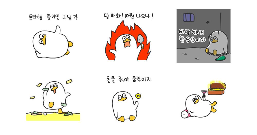 돈이 최고야! 탐욕오리