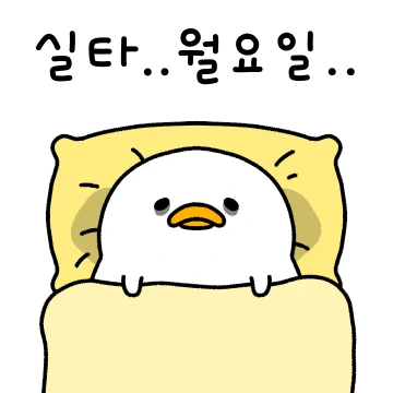 월요일 아침은 피곤하새