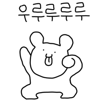 주접스럽고 귀여워