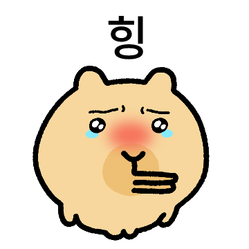 힝... 캎힝바라...