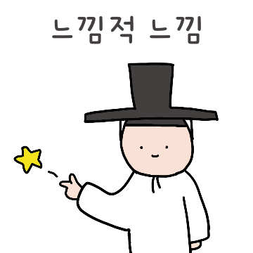 요즘말하는 인싸선비