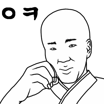 이리오너라 냉큼오너라