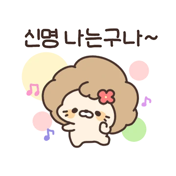 크앙! 할미사자