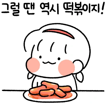 떡볶이 없이 어떻게 살지?