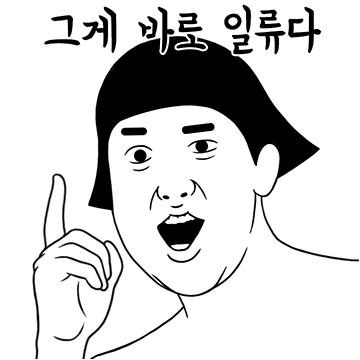 할 말은 하는 게 일류다