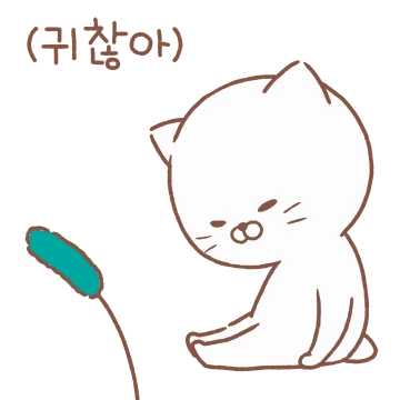 오늘은 냐옹해도 괜찮아!