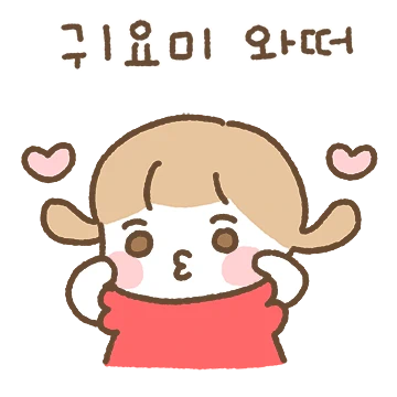 귀욤귀욤 귀요밍