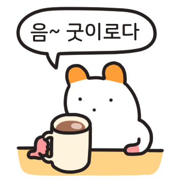 음~ 굿이로다 주황귀 찍찍잉