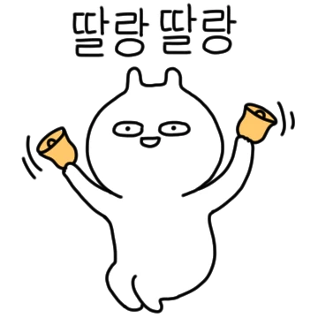 딸랑딸랑 아부왕!